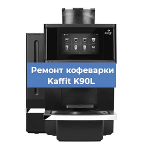 Ремонт заварочного блока на кофемашине Kaffit K90L в Челябинске